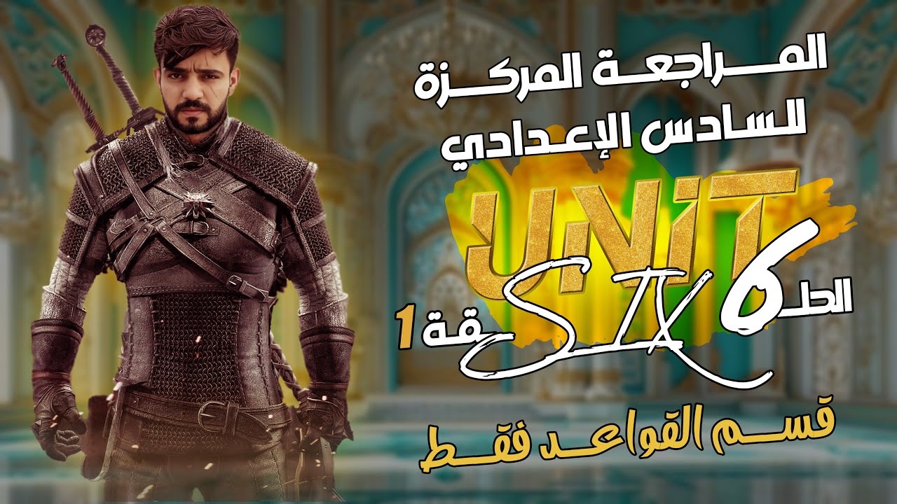 مراجعه مركزه سريعه للصف السادس الاعدادي / اليونت السادس القواعد فقط / لدفعه 2025