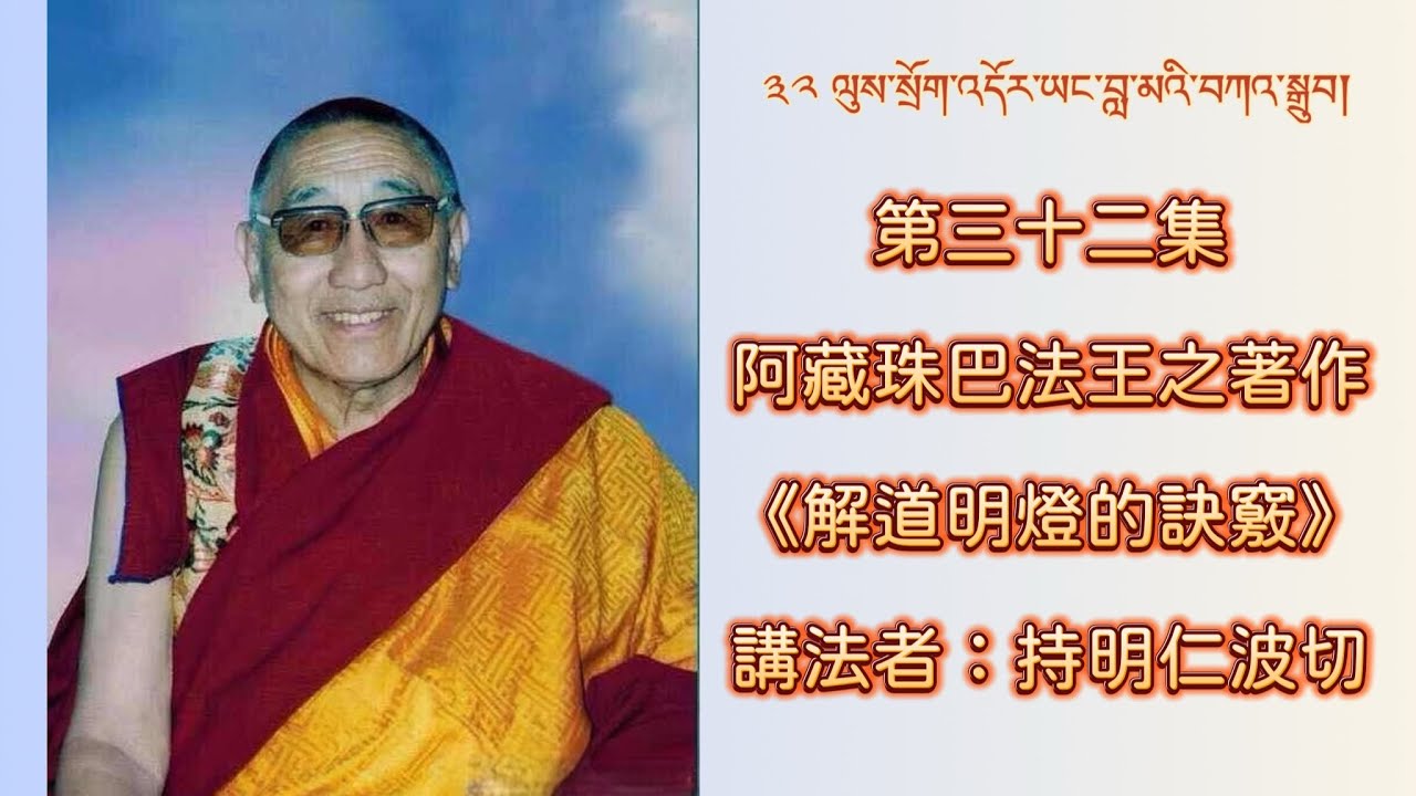第三十二集：阿藏珠巴法王之著作《解道明燈的訣竅》 講法者：持明