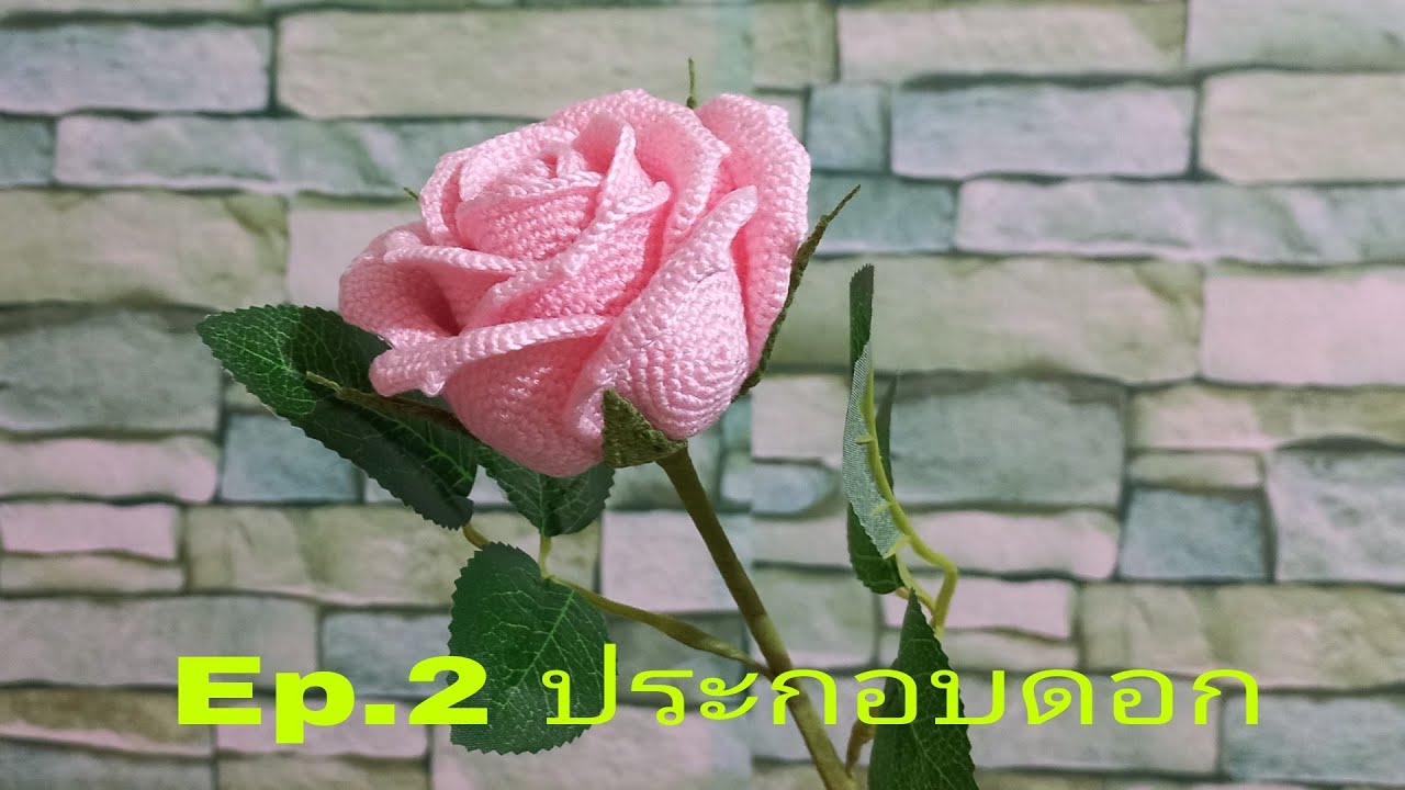 วิธีประกอบดอกกุหลาบโครเชต์ EP.2/ Crochet Rose Flower