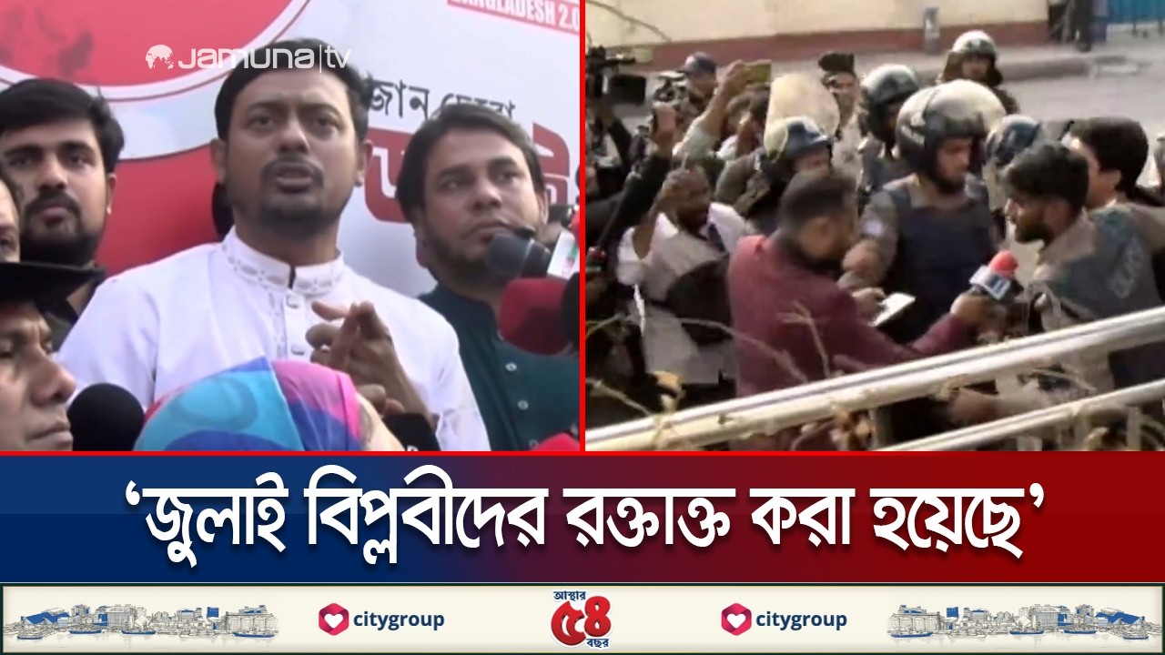শাহবাগে পুলিশের সঙ্গে সংঘর্ষ; আহত ইনকিলাব মঞ্চের বেশ কিছু নেতাকর্মীরা | Inqilab Protest | Jamuna TV