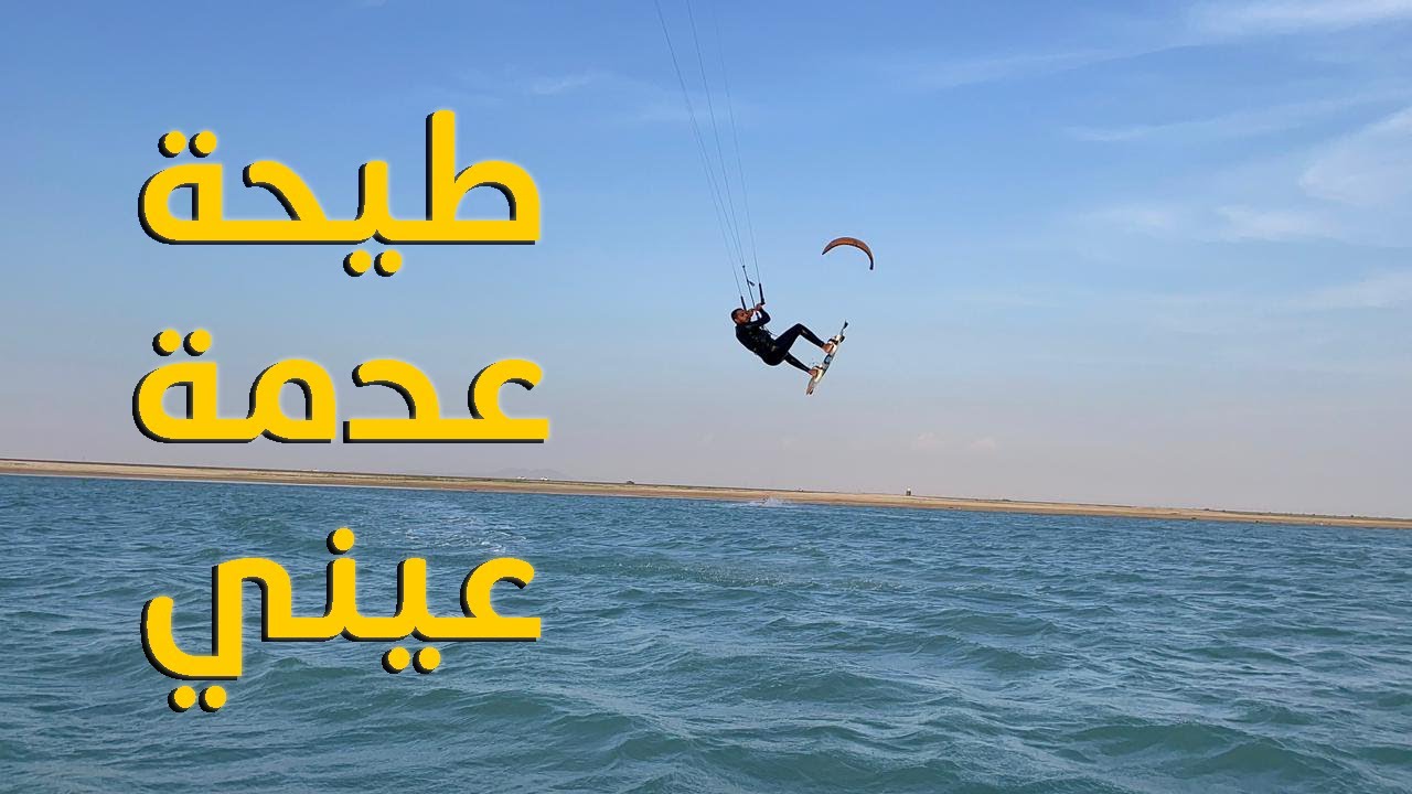بحر الشعيبة 🇸🇦 | أقوى طيحة في التزلج الشراعي 😱 – Kitesurfing Wipeout in Al-Shoaiba