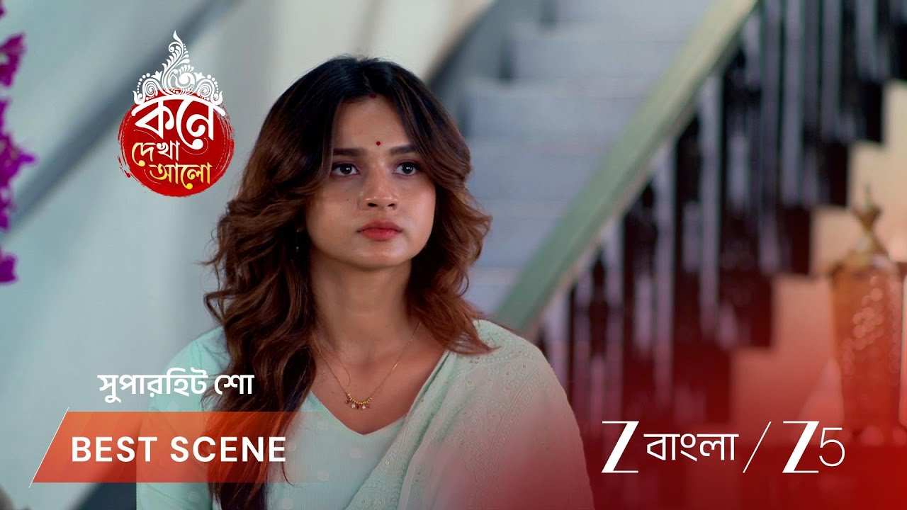 KONE DEKHAA ALO | লাজবন্তীর ফোন নিয়ে সন্দেহ অনুভবের!