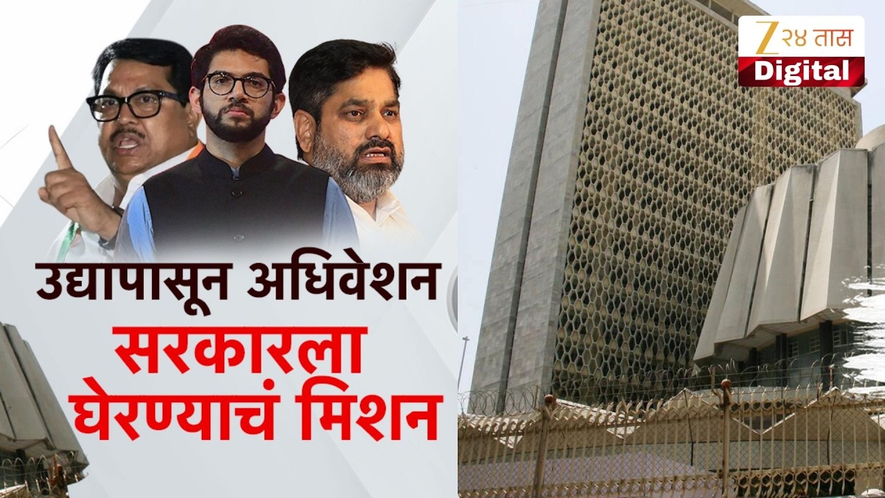 Special Report | Maharashtra Session | उद्यापासून अधिवेशन, सरकारला घेरण्याचं मिशन