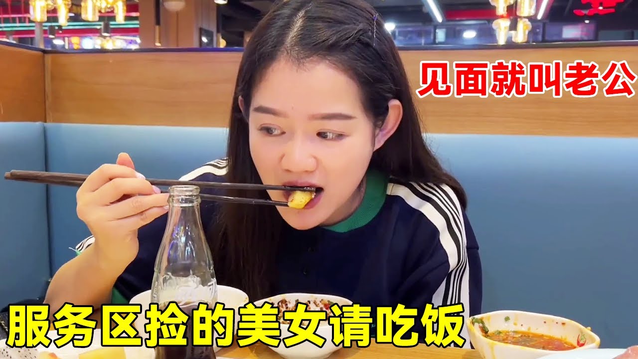服务区捡的美女请吃饭！直接上来就叫老公，这给我整害羞了！【大超走四方】