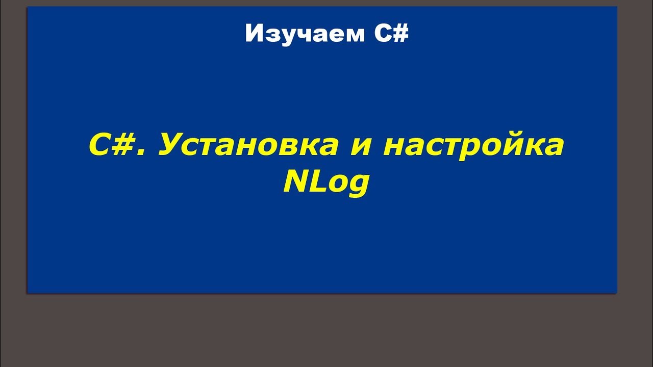 C#. Установка и настройка NLog