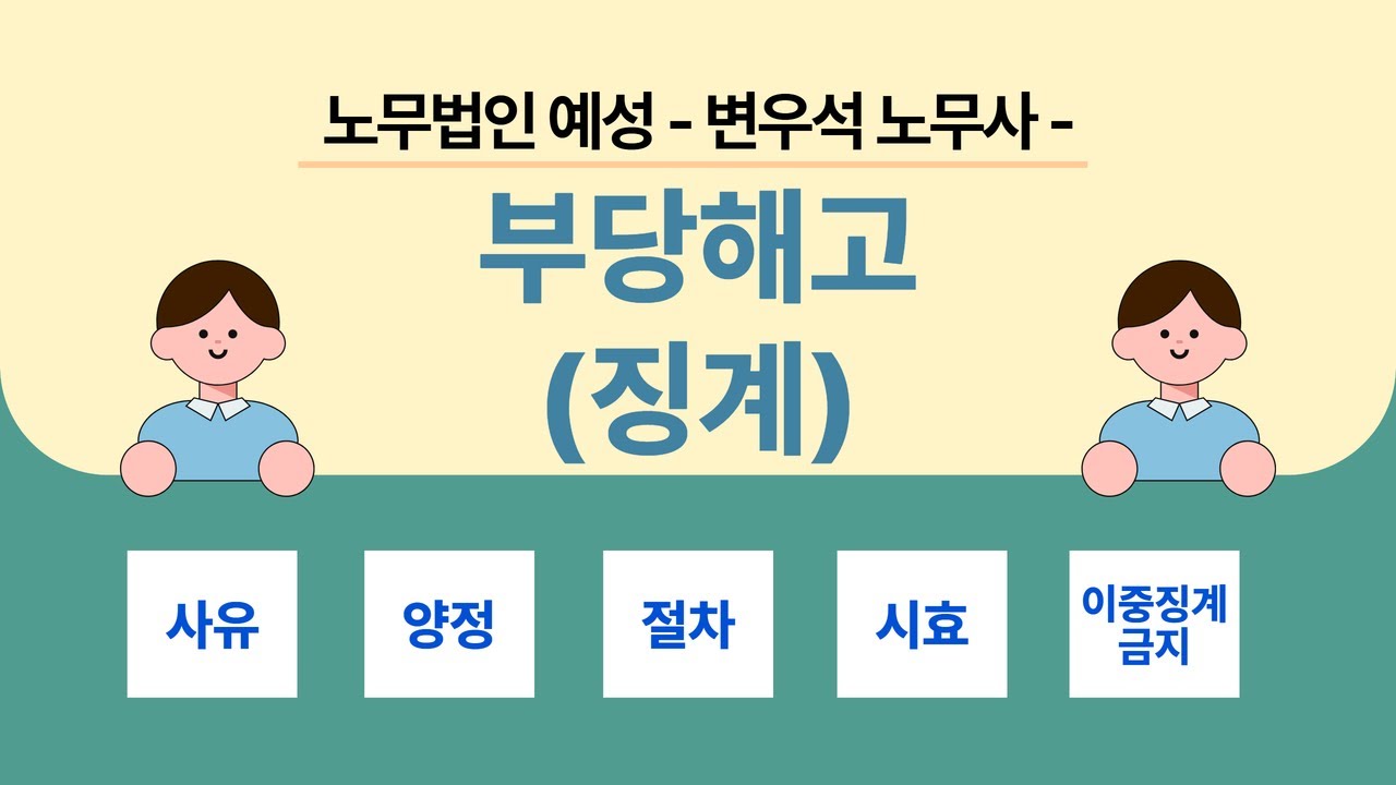 징계·해고, '이것' 하나라도 놓치면 부당해고 됩니다 (인사담당자 필수 체크리스트)