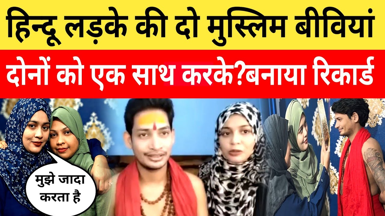 love story हिन्दू लड़के ने दो मुस्लिम लड़कियों से सादी तो कर ली फिर आगे जो हुआ??🧐😯 #love #lovestory
