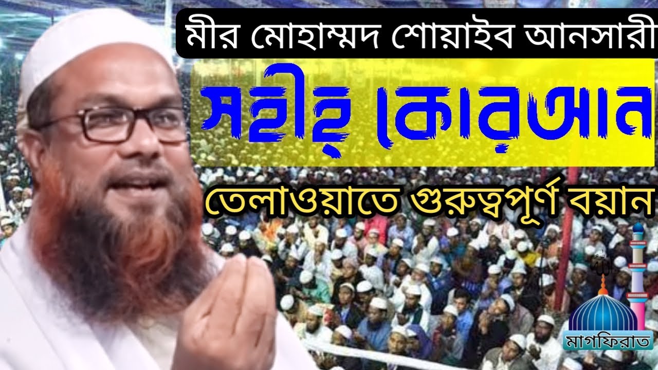 মীর মোহাম্মদ শোয়াইব আনসারী সহীহ কোরআন তেলাওয়াতে গুরুত্বপূর্ণ বয়ান ২০২১ Mir Mohammad Soyaib Ansari 21