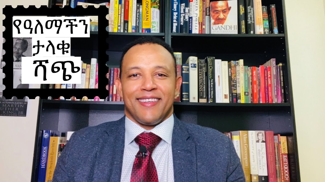 የዓለማችን ታላቁ ቫጭ Ethiopian motivational speaker (in Amharic)