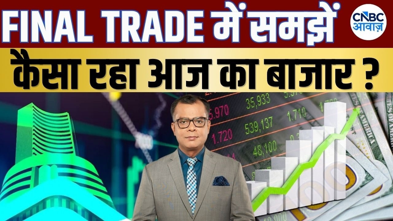 Share Market Today | Final Trade में कहां दिखा एक्शन, अब कहां मिलेगा अच्छा मौका? | Kamai Ka Adda