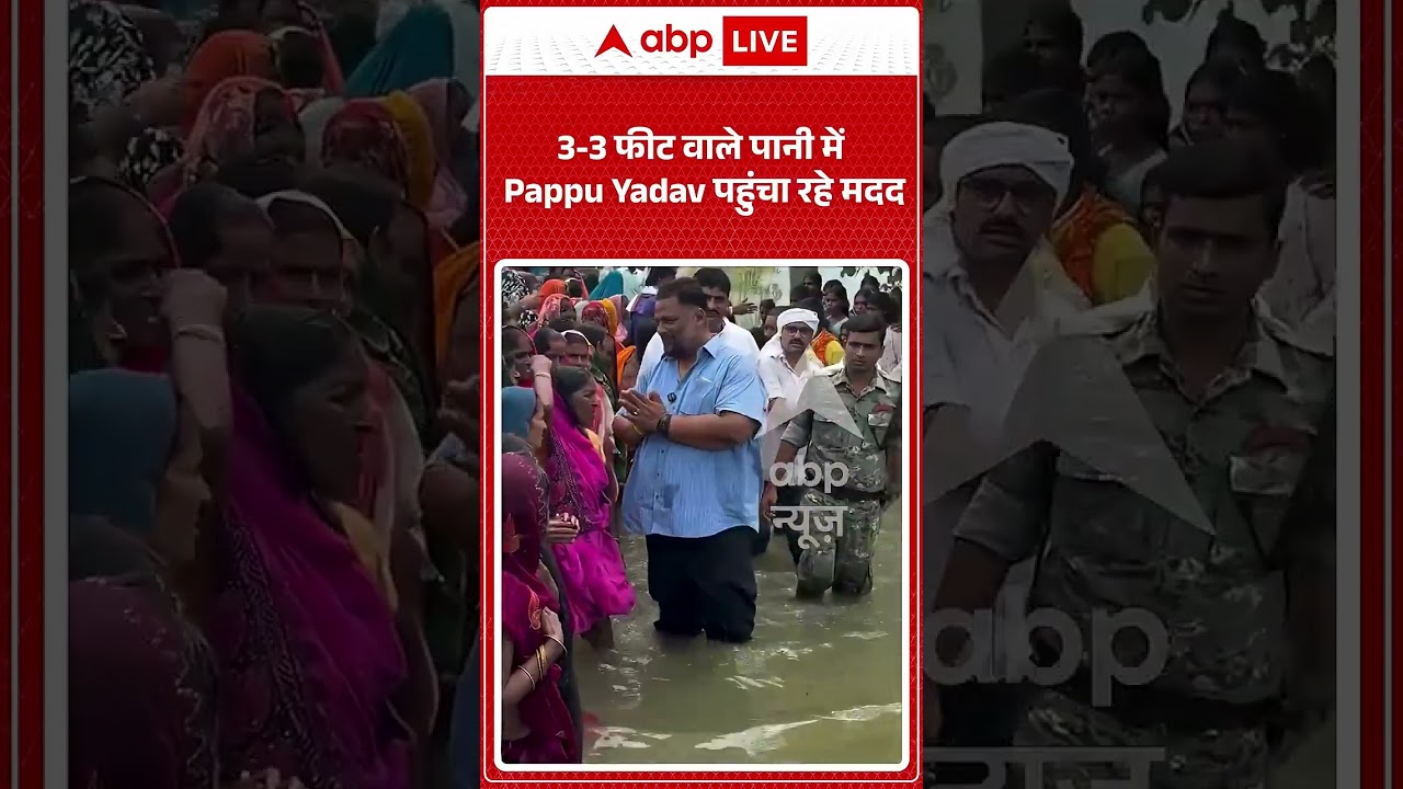 Bihar Flood : 3-3 फीट वाले पानी में Pappu Yadav पहुंचा रहे मदद | #viral #ytshorts #pappuyadav
