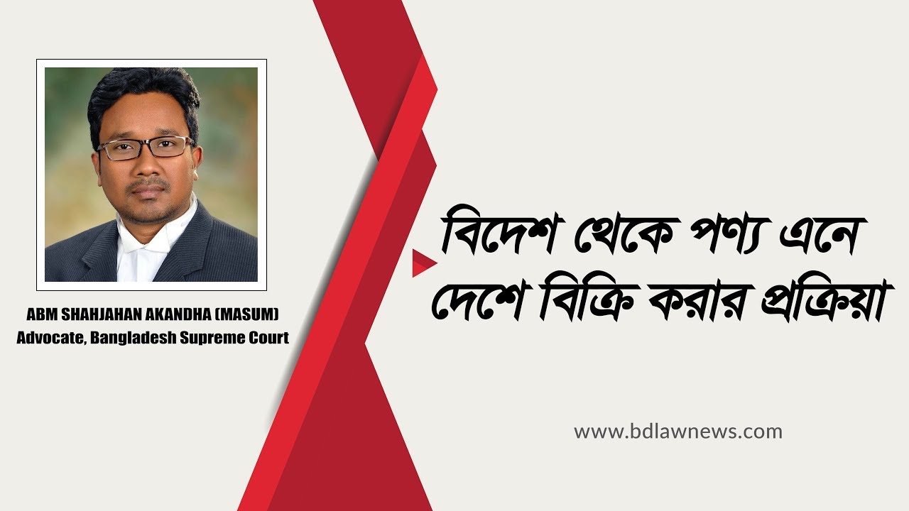 বিদেশ থেকে পণ্য এনে দেশে বিক্রি করার প্রক্রিয়া