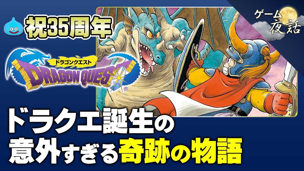 【DQ1】ドラクエ誕生～運命の交差点～【第101回前編-ゲーム夜話】
