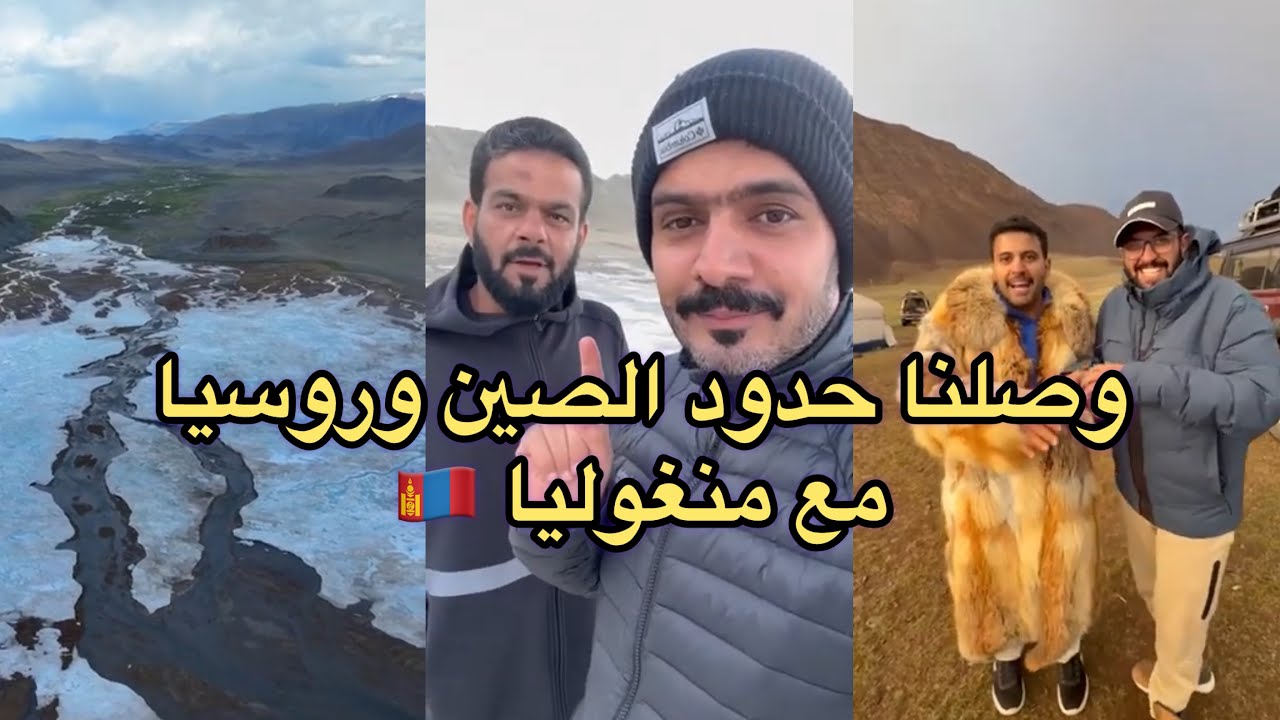 في أقصى غرب منغوليا 🇲🇳.. وصلنا حدود منغوليا مع الصين وروسيا 
