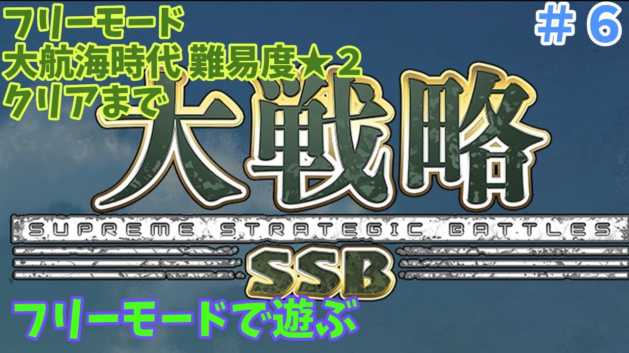 [Switch版] 大戦略SSB フリーモード 大航海時代 クリアまで
