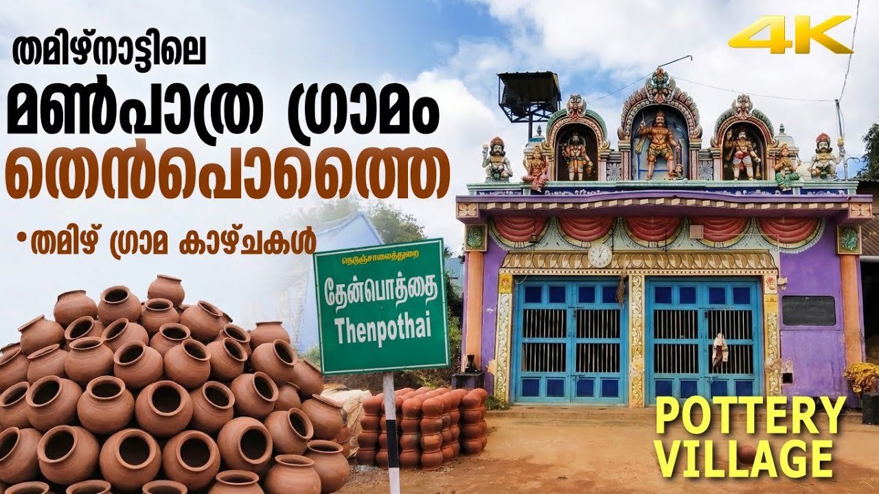 മൺപാത്രങ്ങൾ നിർമ്മിക്കുന്ന തമിഴ്നാട്ടിലെ തെൻപൊത്തൈ ഗ്രാമം | Thenpothai Village Clay Pot Making