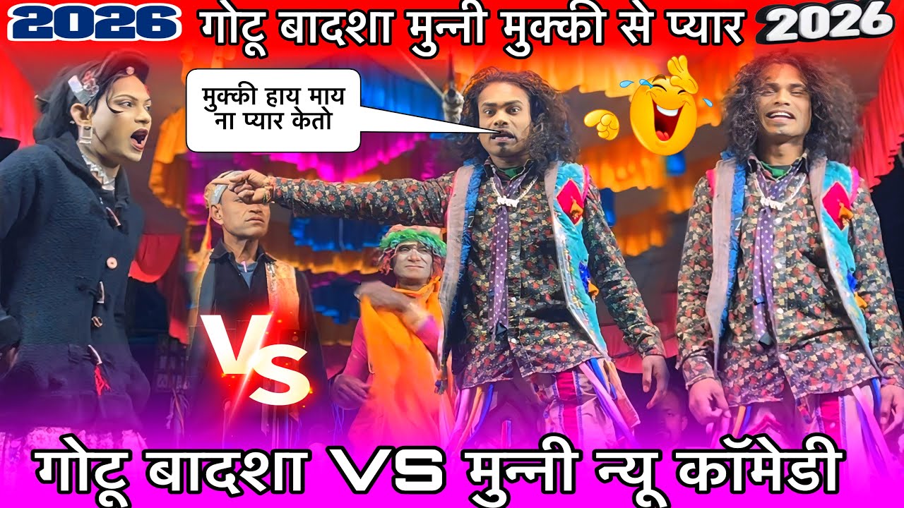 गोटू बादशाह VS मुन्नी धमाकेदार कॉमेडी न्यू मुन्नी मुक्की से प्यार गोटू बादशा राजू बाबू पार्टी 2026