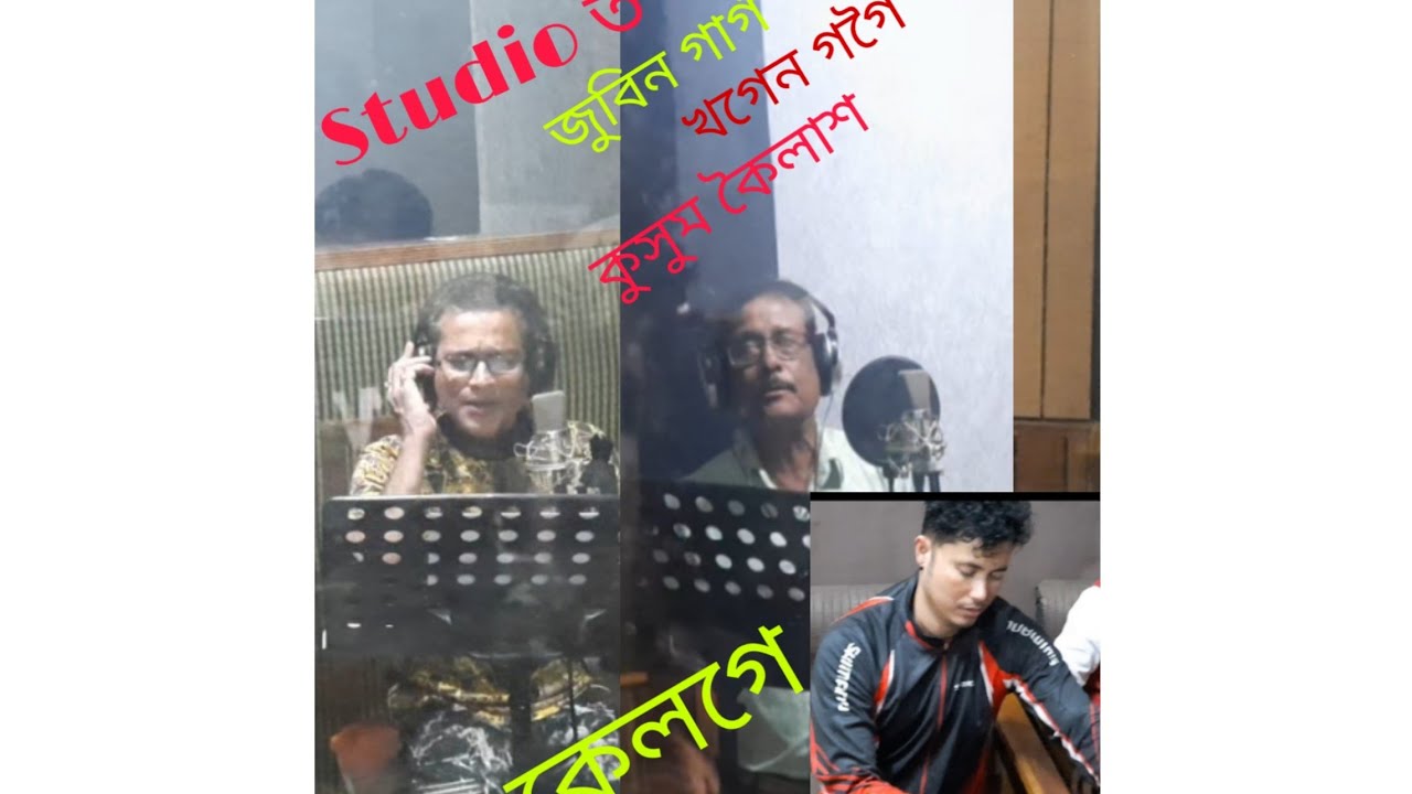 Recording time!! Zubeen গাৰ্গ,Khagen গগৈ,Kusum কৈলাশ!! আৰু কিছু কথা বতৰা😁