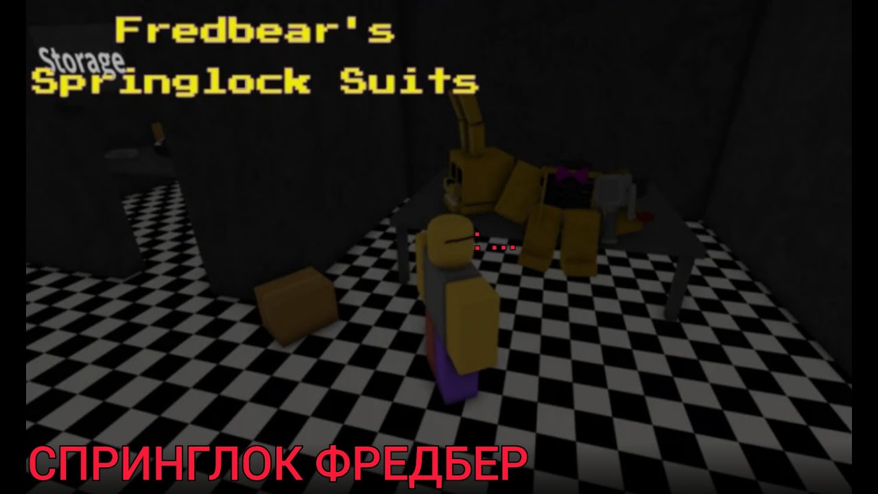 СПРИНГЛОК ФРЕДБЕР☠