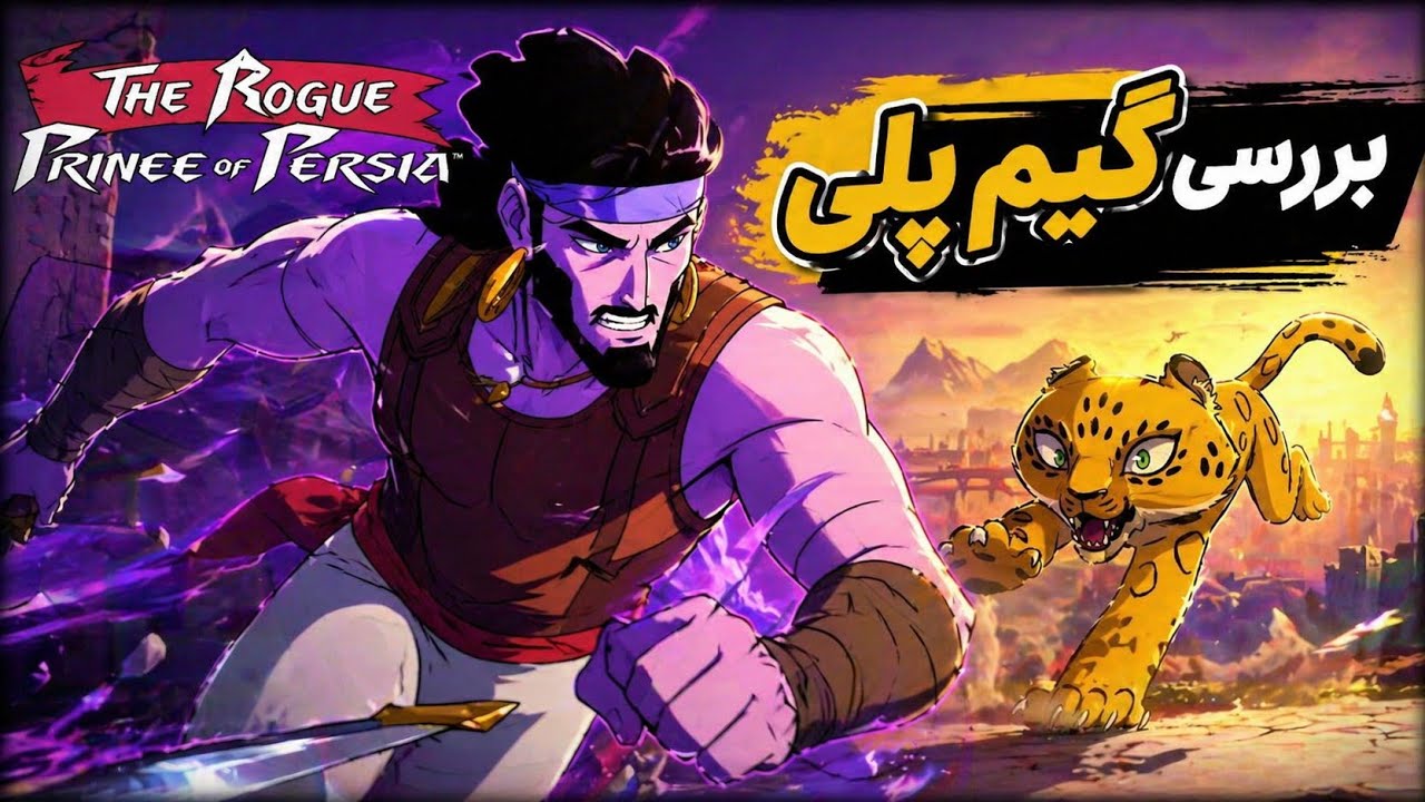بررسی گیم پلی پرنس اف پرشیا جدید | The Rogue Prince of Persia