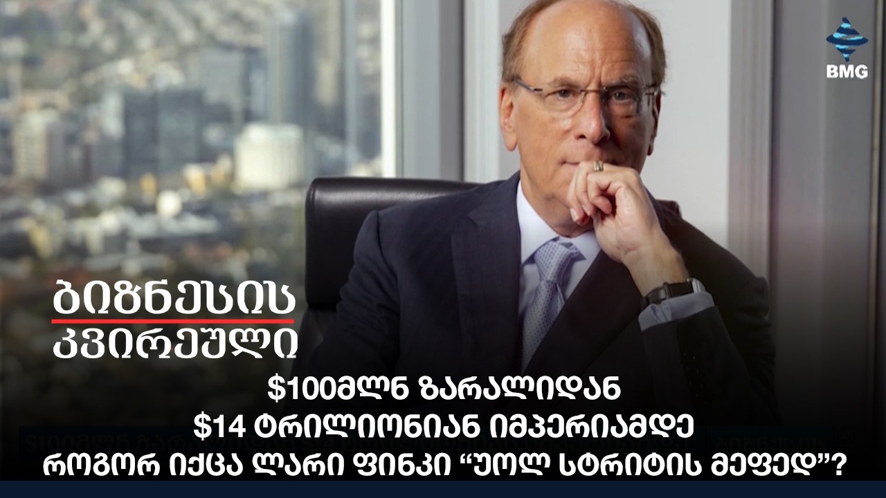 $100მლნ ზარალიდან $14 ტრილიონიან იმპერიამდე - როგორ იქცა ლარი ფინკი “უოლ სტრიტის მეფედ”?