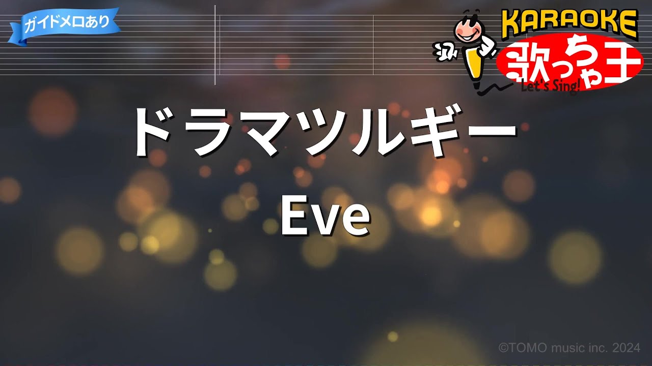 【カラオケ】ドラマツルギー / Eve