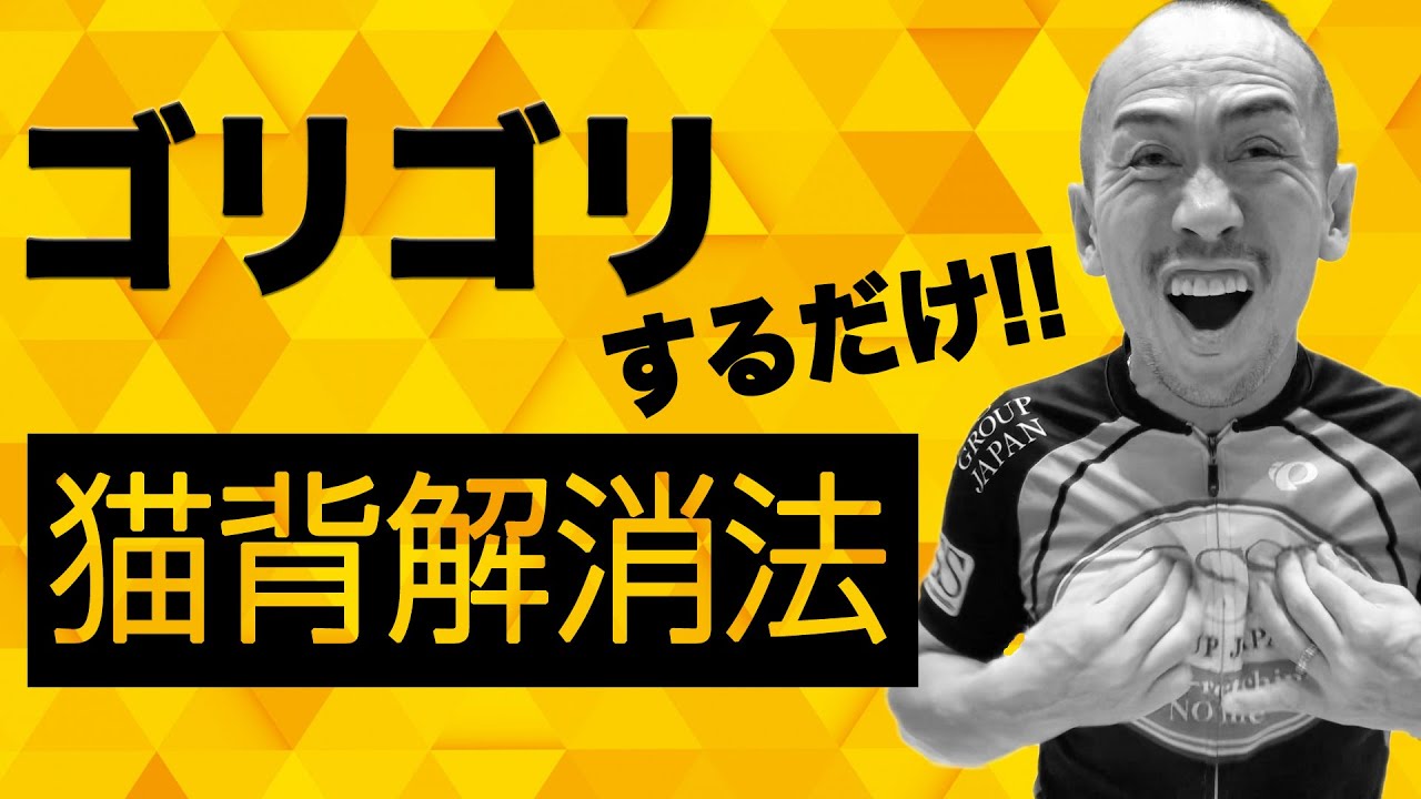 【超簡単】猫背の原因と誰でもできる解消法をお教えします。【ストレッチトレーナー兼子ただしチャンネル】