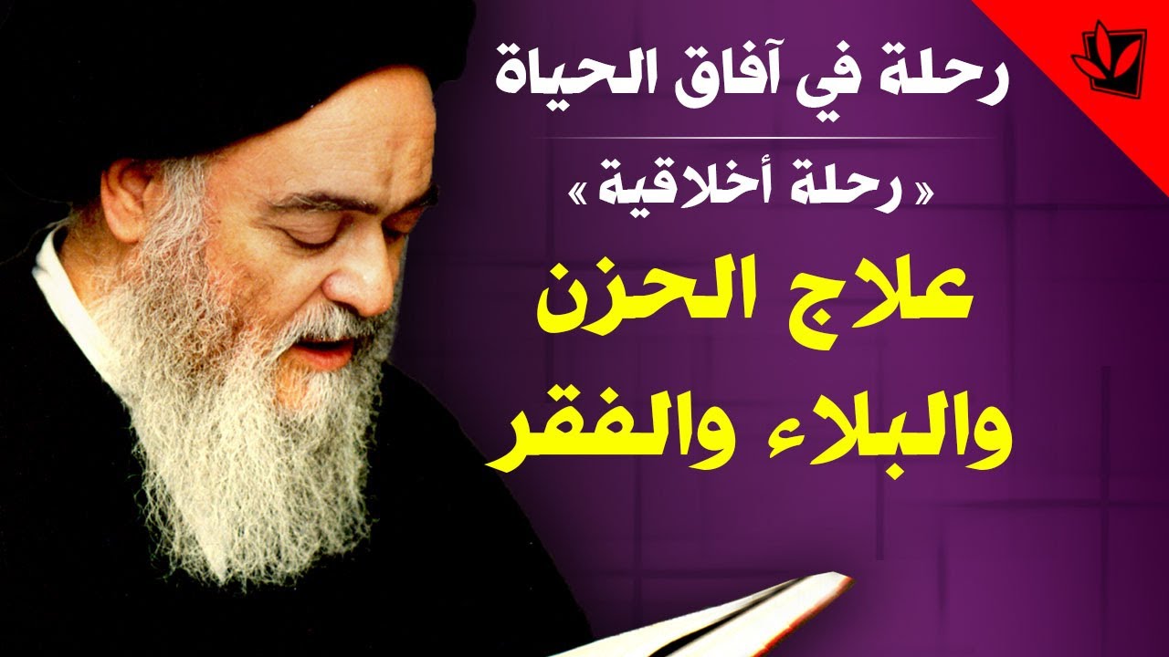 رحلة في آفاق الحياة - علاج الحزن والبلاء والفقر - آية الله العظمى السيد محمد الشيرازي رحمه الله