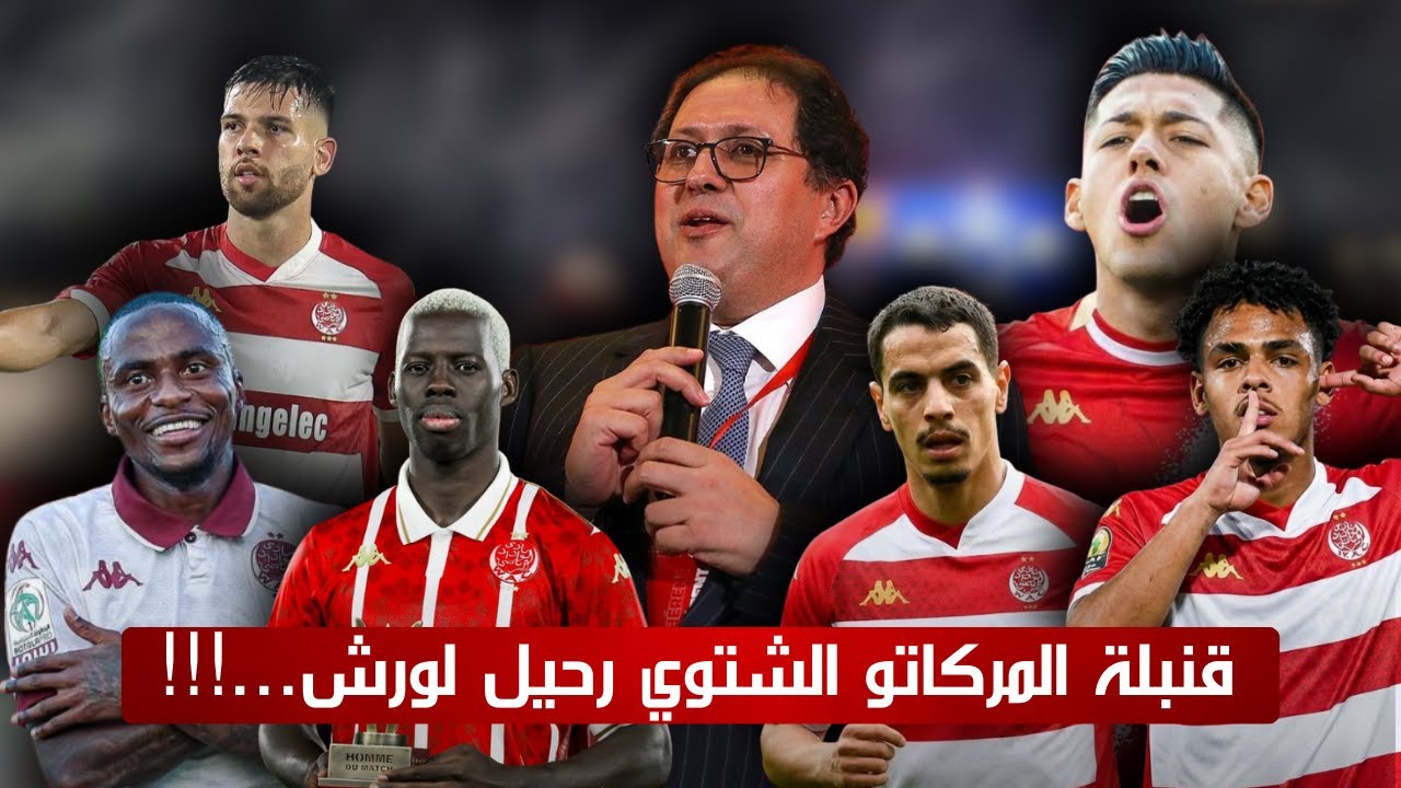 قنبلة المركاتو الشتوي لنادي الوداد الرياضي رحيل لورش و عزيز كي و قدوم فاكا أخر أخبار إنتقالات الوداد