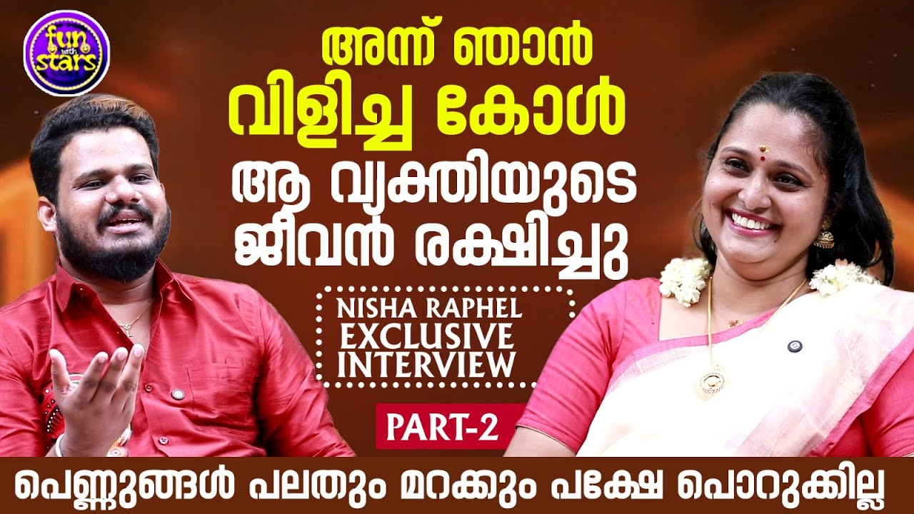 അന്ന് ഞാന്‍ വിളിച്ച കോള്‍ ആ വ്യക്തിയുടെ ജീവന്‍ രക്ഷിച്ചു | Nisha Raphael | Part 2