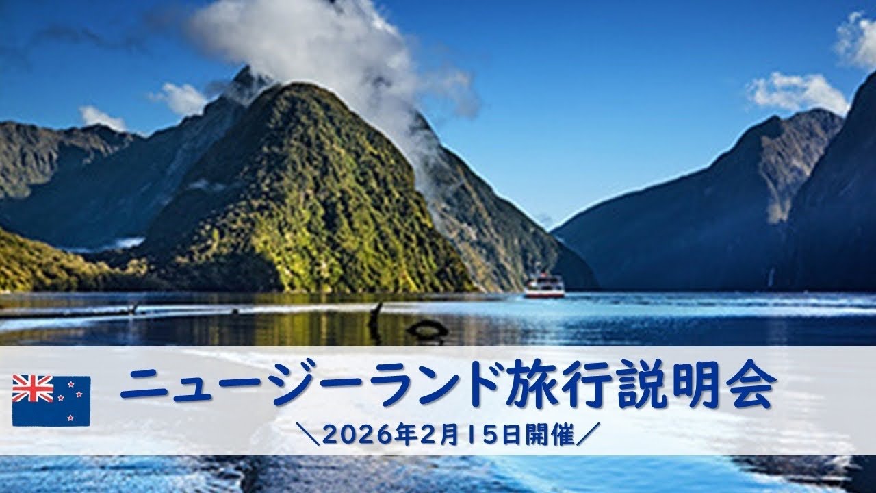 『ニュージーランド旅行説明会』2026年2月15日開催