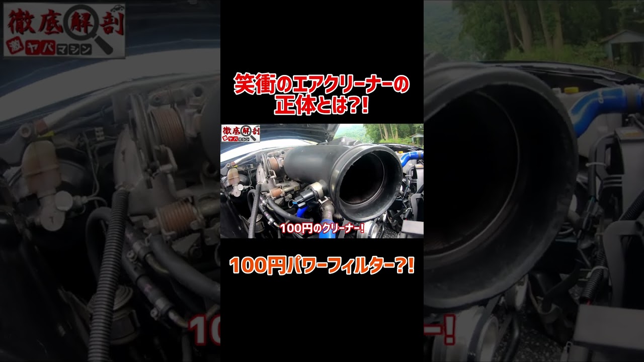 笑撃のエアクリーナーの正体とは!?!? 100円パワーフィルター?! #shorts