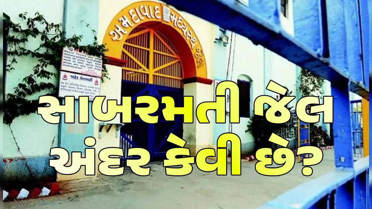 Sabarmati Jail : સાબરમતી જેલ અંદર કેવી છે