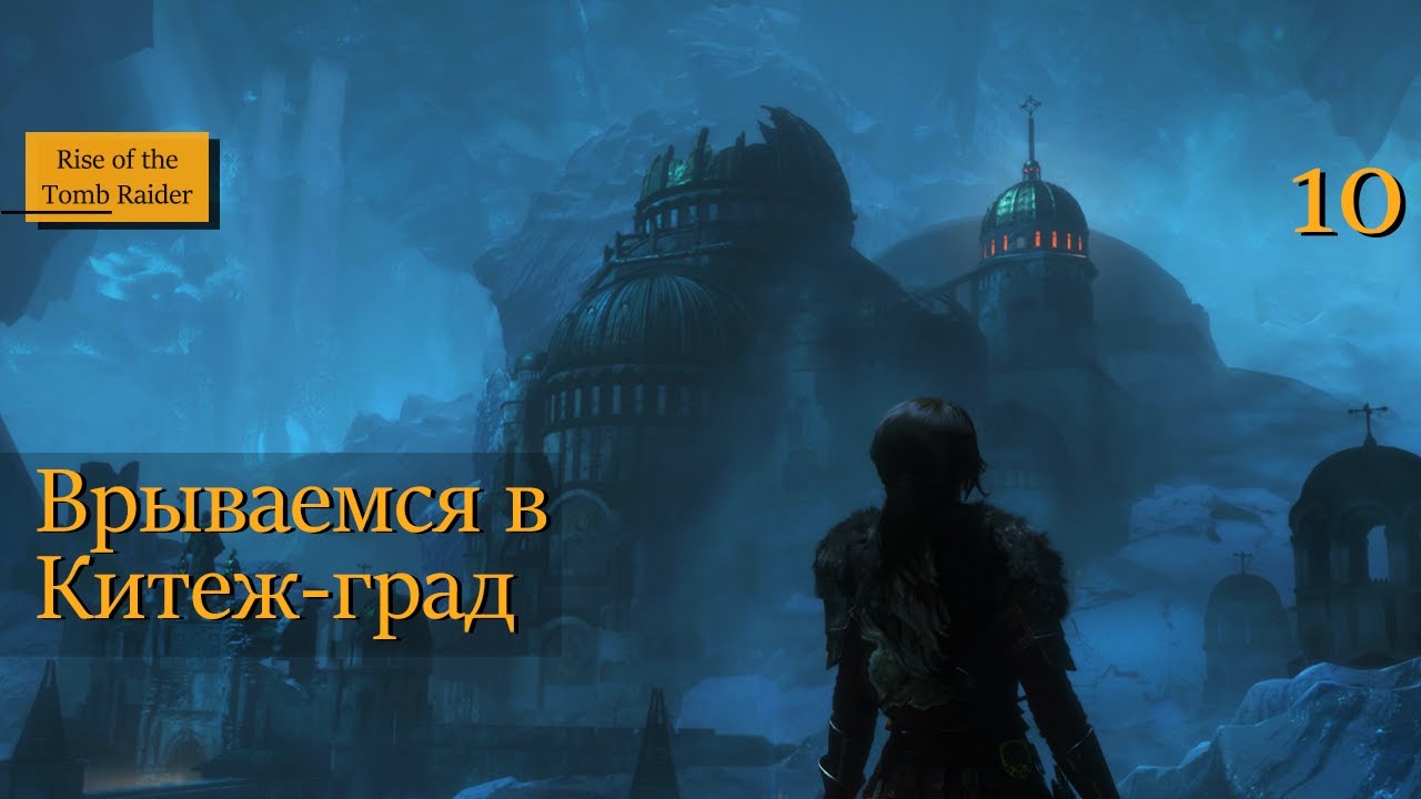 Врываемся в Китеж град - 10 - Rise of the Tomb Raider