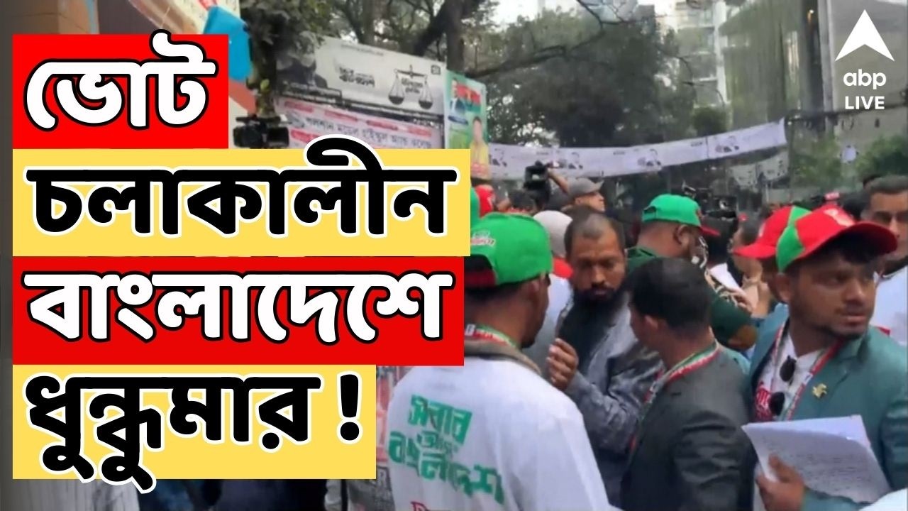 Bangladesh Election Live: মীরপুরে ধুন্ধুমার ! ভোট চলাকালীন Bangladesh এ নৈরাজ্যের ছবি