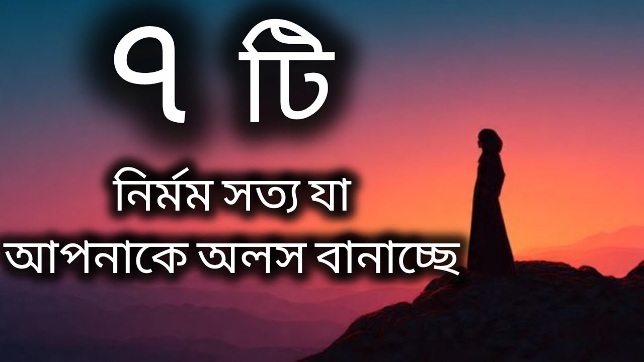 ৭ টি নির্মম সত্য যা আপনাকে অলস বানাচ্ছে। 