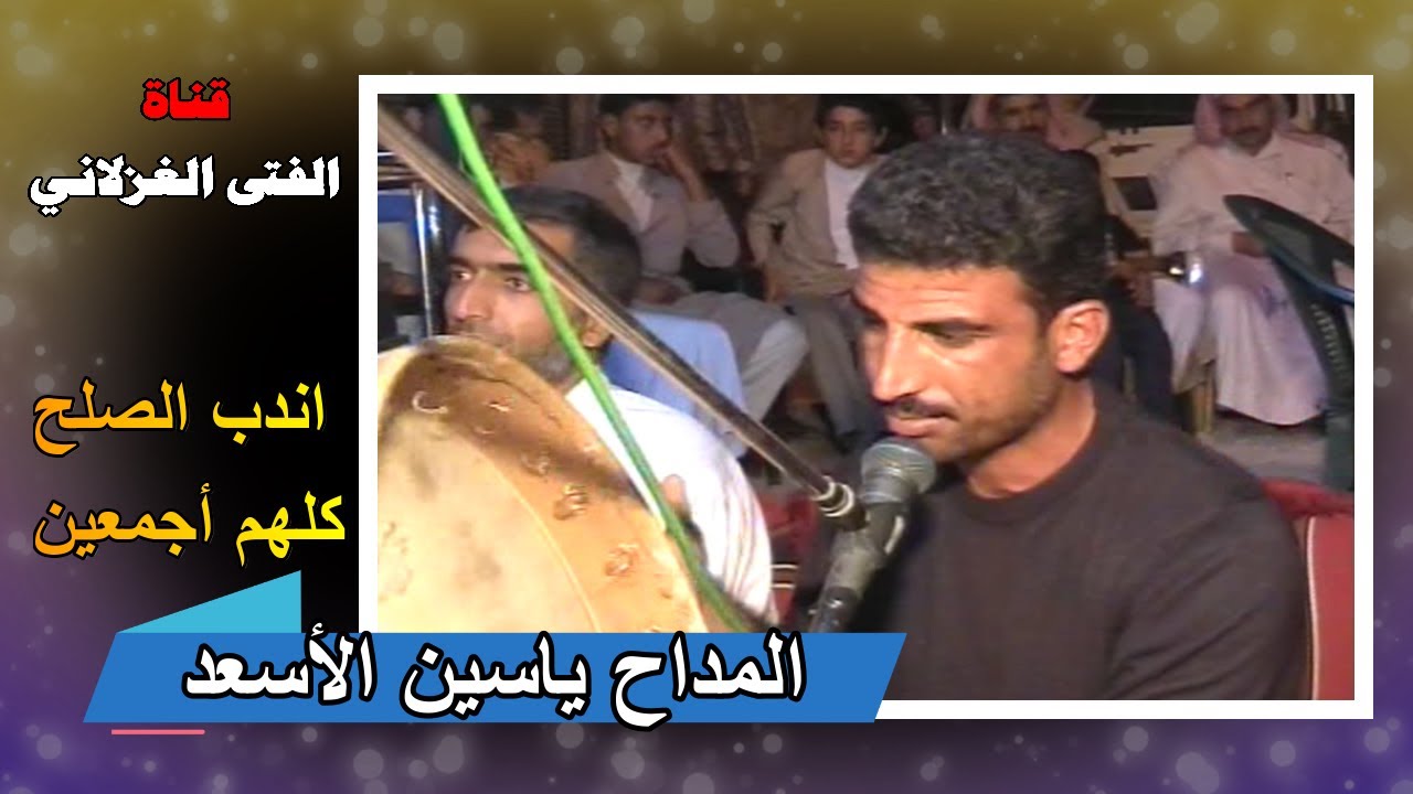 المداح ياسين الأسعد