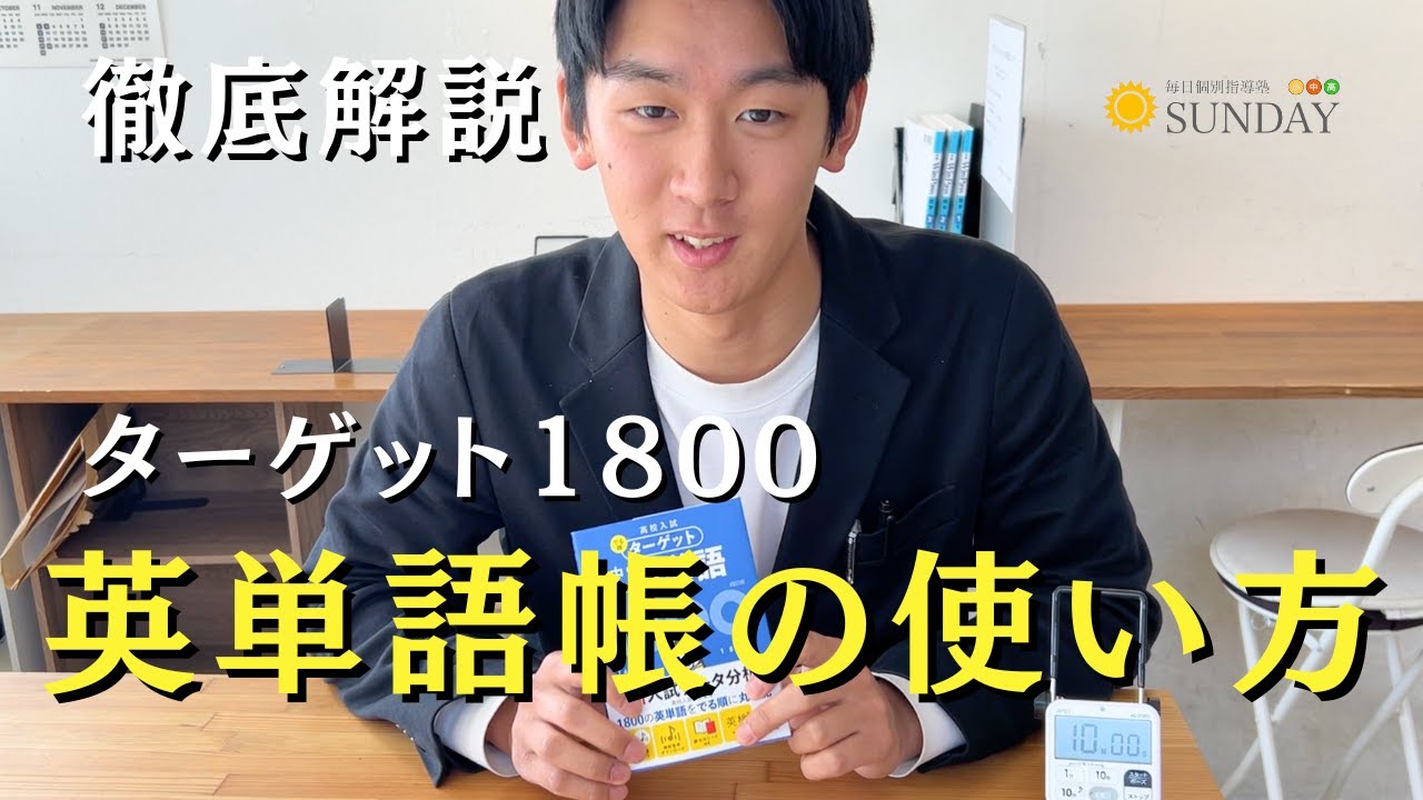 【最強の単語帳】英単語ターゲット1800の説明