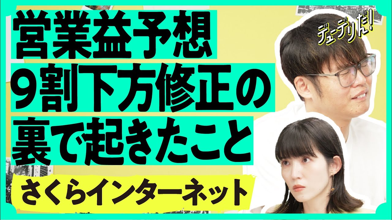 衝撃の営業利益「4倍超」からの「9割減」。投資家期待の「さくらインターネット」は今（生成AI／データセンター／ガバメントクラウド／田中邦裕）