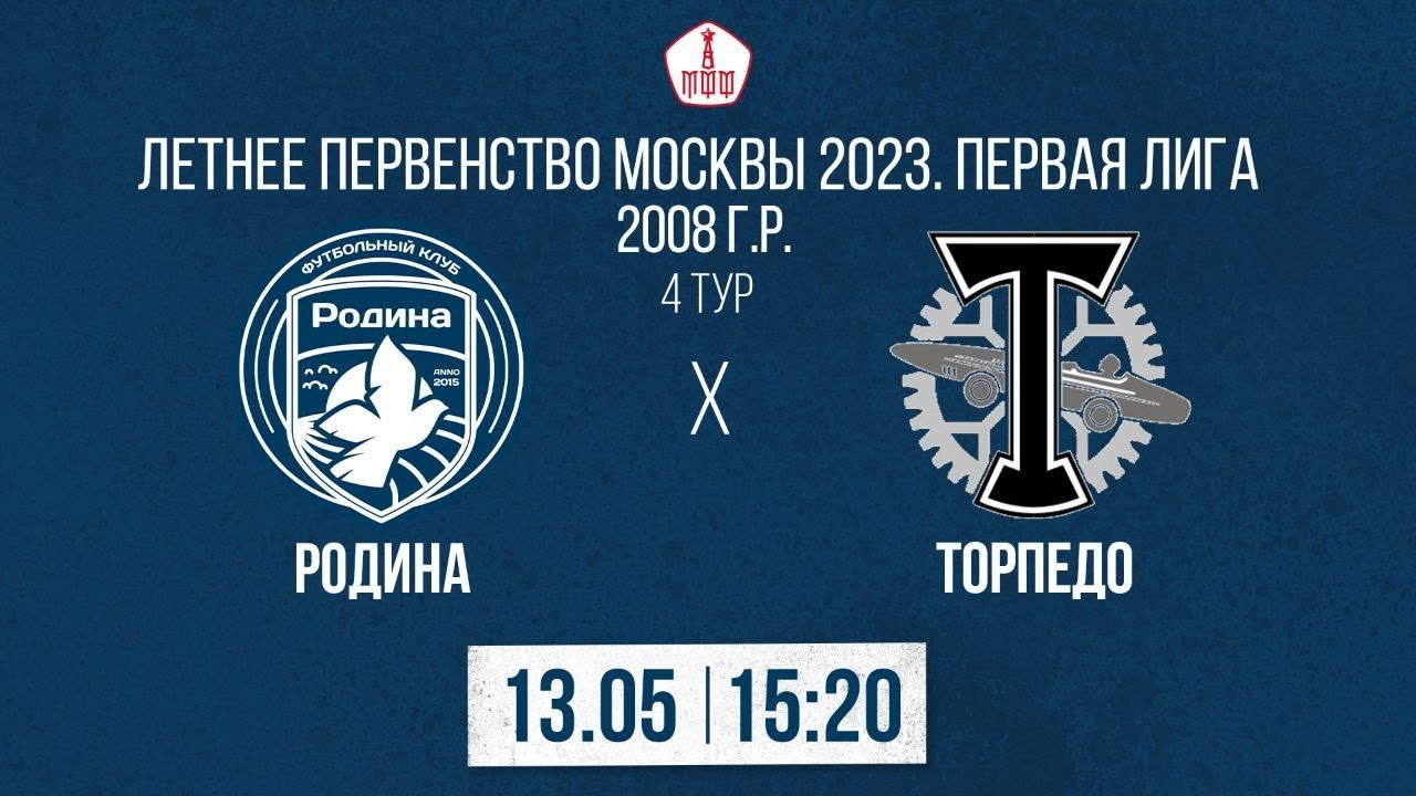 Родина 2008 - Торпедо 2008 |  13.05.2023 | Летнее Первенство Москвы | LIVE