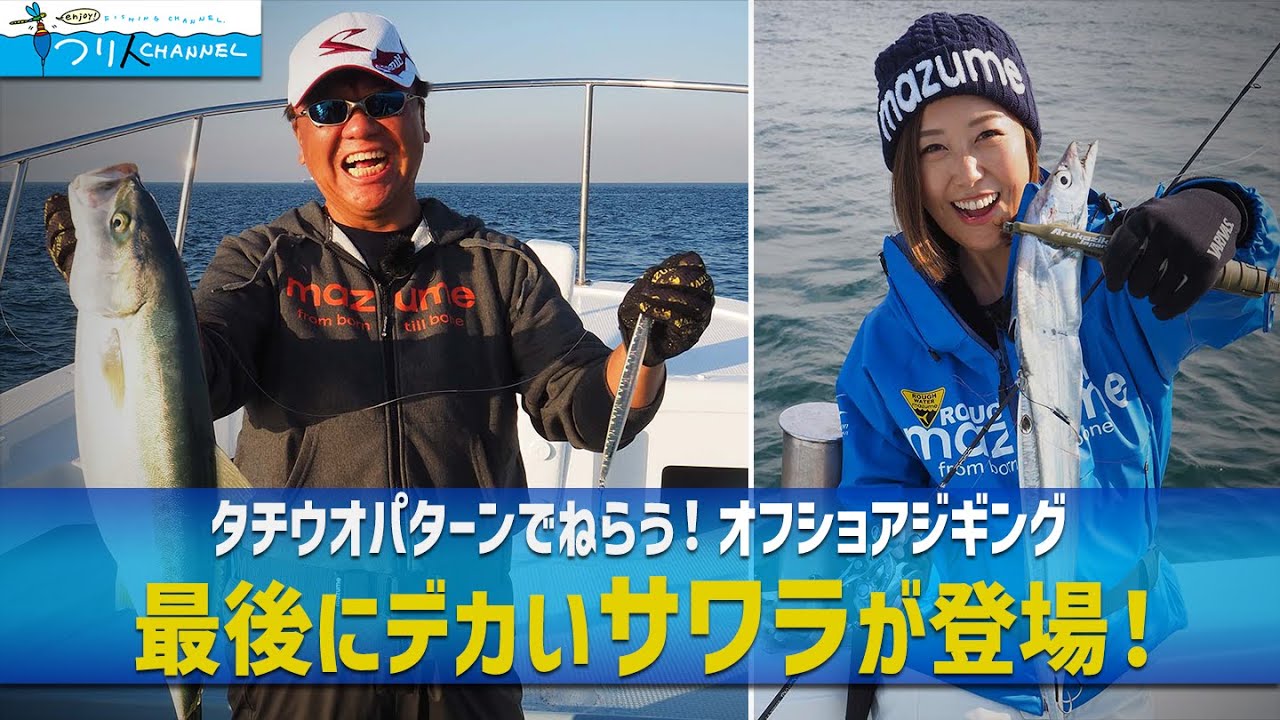 「驚きの大物が登場！大阪湾ジギングゲーム」釣り名人の秘密を暴け！第44回
