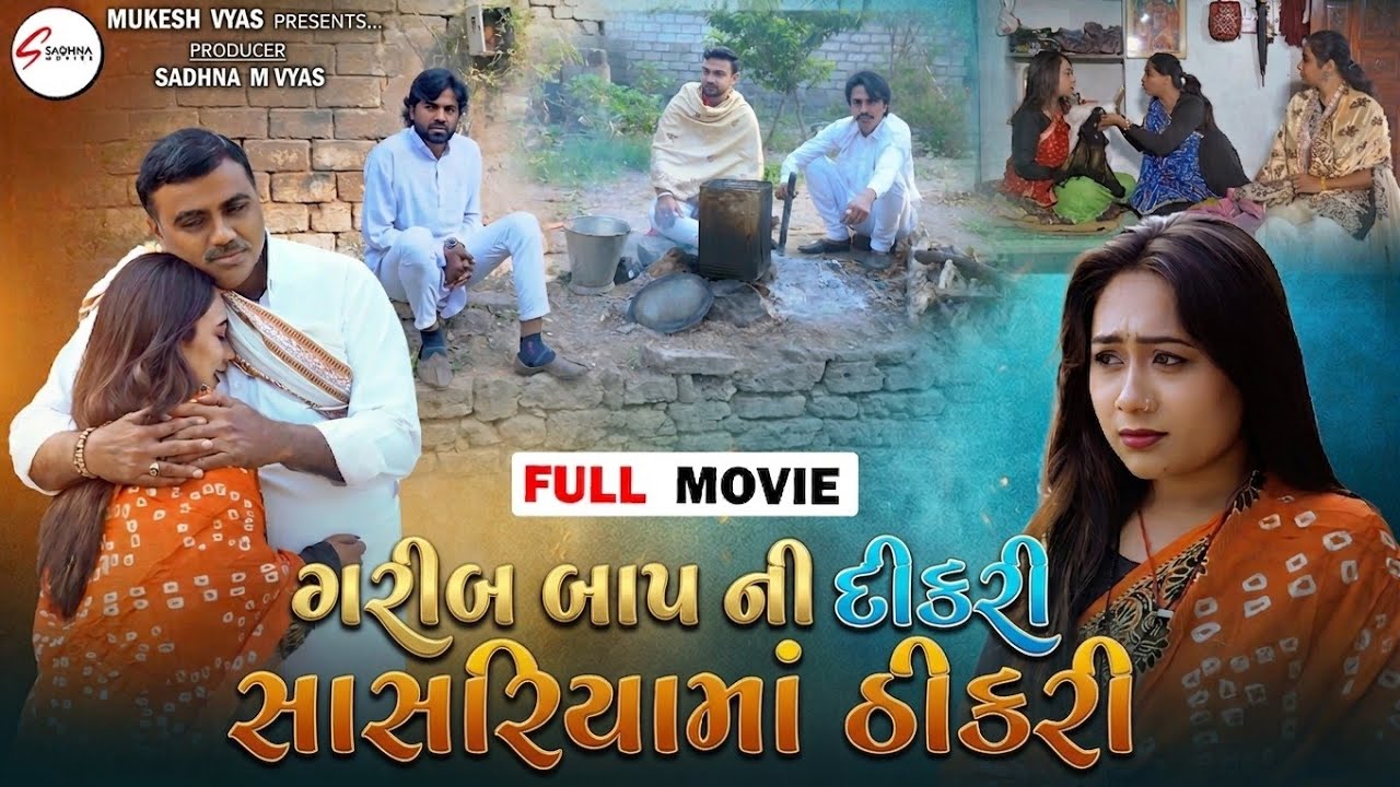 ગરીબ બાપની દીકરી સાસરિયામાં ઠીકરી | Full Movie | Gujrati Short Film | Gujrati Natak | Picurte