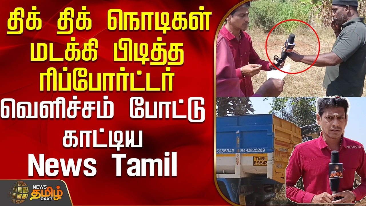 மடக்கி பிடித்த ரிப்போர்ட்டர்..வெளிச்சம் போட்டு காட்டிய News Tamil..! | Erode News | Tamil News