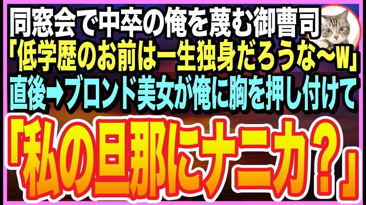 【感動する話】中卒の俺を見下すエリート御曹司の結婚式で「もし低学歴のお前に美人の彼女いたら土下座してやるw」直後➡︎金髪ブロンド美女が現れ俺にキス…「土下座してねw」「え？」【いい話】【朗読】