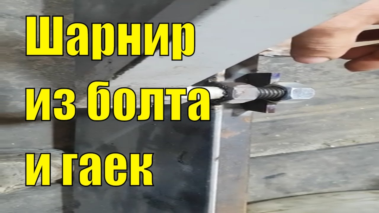 Простейший шарнир для самоделок