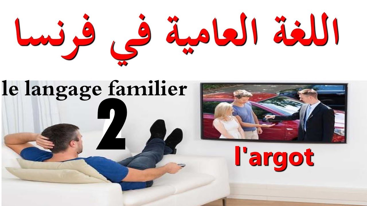 تعلم الفرنسية العامية le langage familier