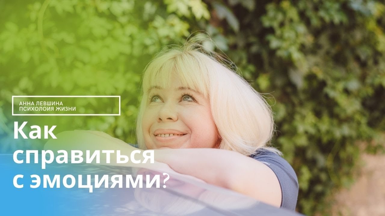 Прожить эмоцию! Как справиться с негативом.