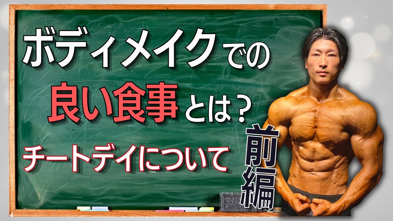 ボディメイクやダイエットでの食事の摂り方について【前編】