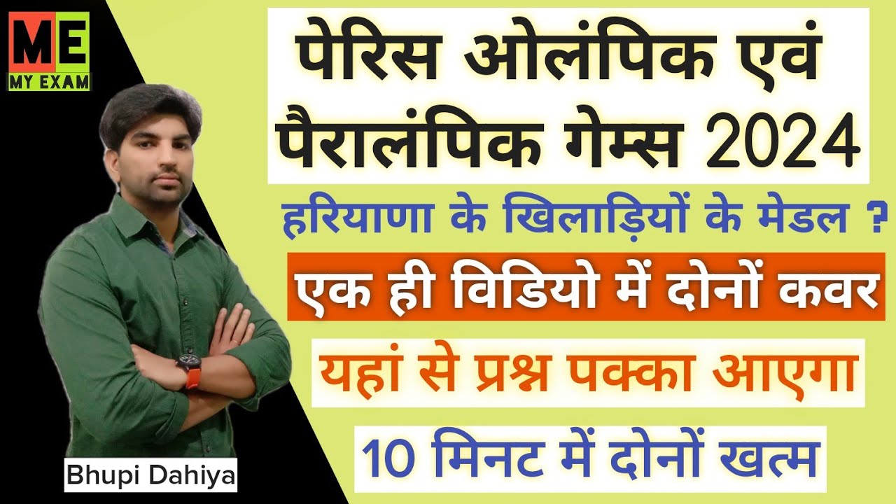 Haryana CET 2025//Paris Olympic & Paralympic 2024 Medal winner//Haryana Current affairs//My Exam