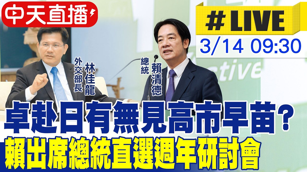 【中天直播 #LIVE】卓赴日有無見高市早苗? 賴出席總統直選週年研討會 20260314@中天新聞CtiNews